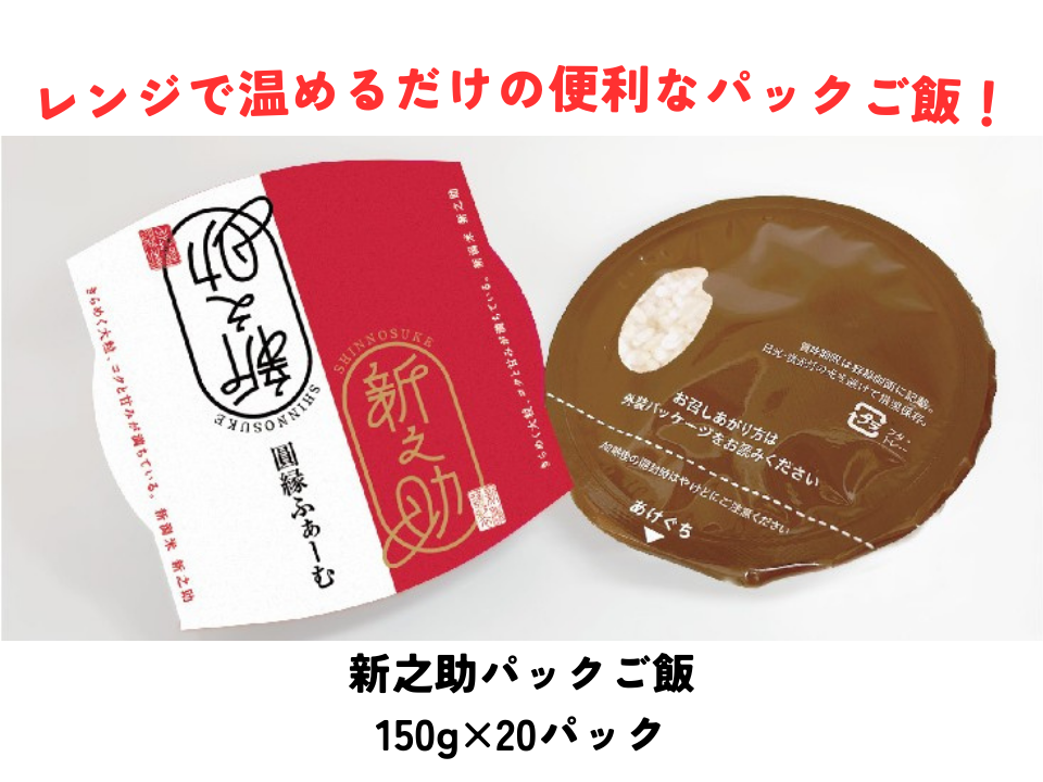 新之助パック ご飯 150g × 20パック 米 白米 艶やか 甘み 保存食 簡単 手軽 新潟県 阿賀野市 3D11018