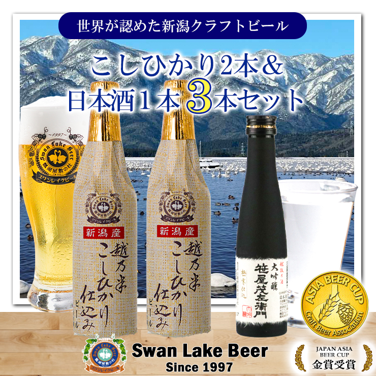 スワンレイクビール 金賞受賞入り こしひかり仕込みビール2本＆白龍酒造特撰大吟醸1本 詰め合わせ 阿賀野市 新潟県 阿賀野 ビ－ル クラフト 飲み比べ クラフトビール お酒 日本酒 1S32010