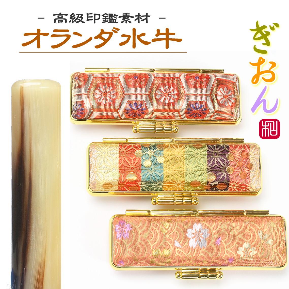 【実印や銀行印に使用可能】オランダ水牛と和柄ケースの印鑑１本セット 男性・女性に対応  はんこ 判子 印鑑セット ギフト プレゼント 3M01031