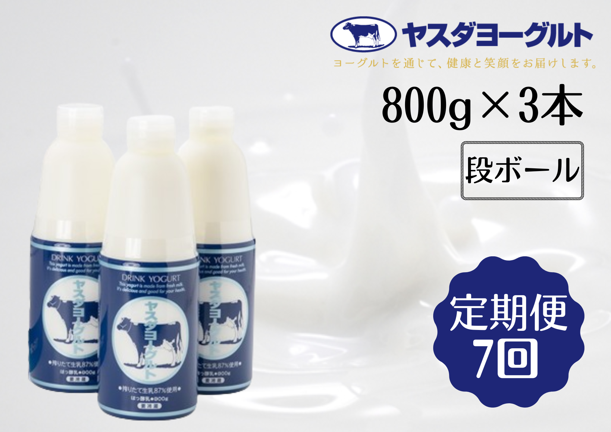 【7ヶ月定期便】ヤスダヨーグルト 800g×3本×7回 大ボトル 無添加 搾りたて こだわり生乳 濃厚 飲むヨーグルト のむよーぐると 1B63036