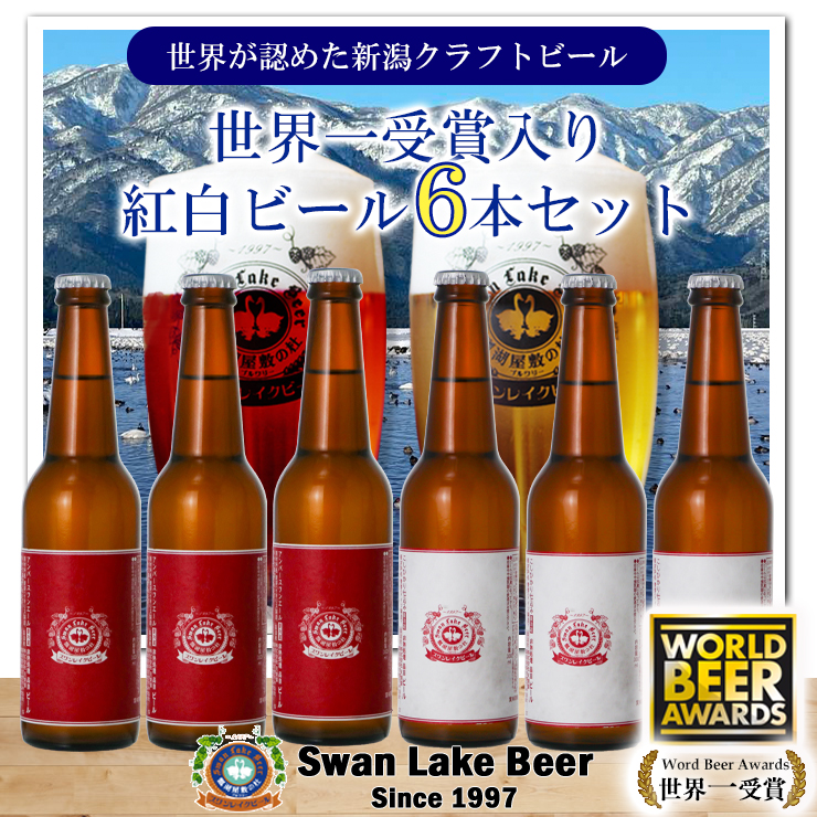 ビ−ル スワンレイクビール ホワイト寿 世界一金賞受賞入り 紅白ラベルビール6本セット 阿賀野市 新潟県 阿賀野 クラフト 飲み比べ クラフトビール お酒 1S43014