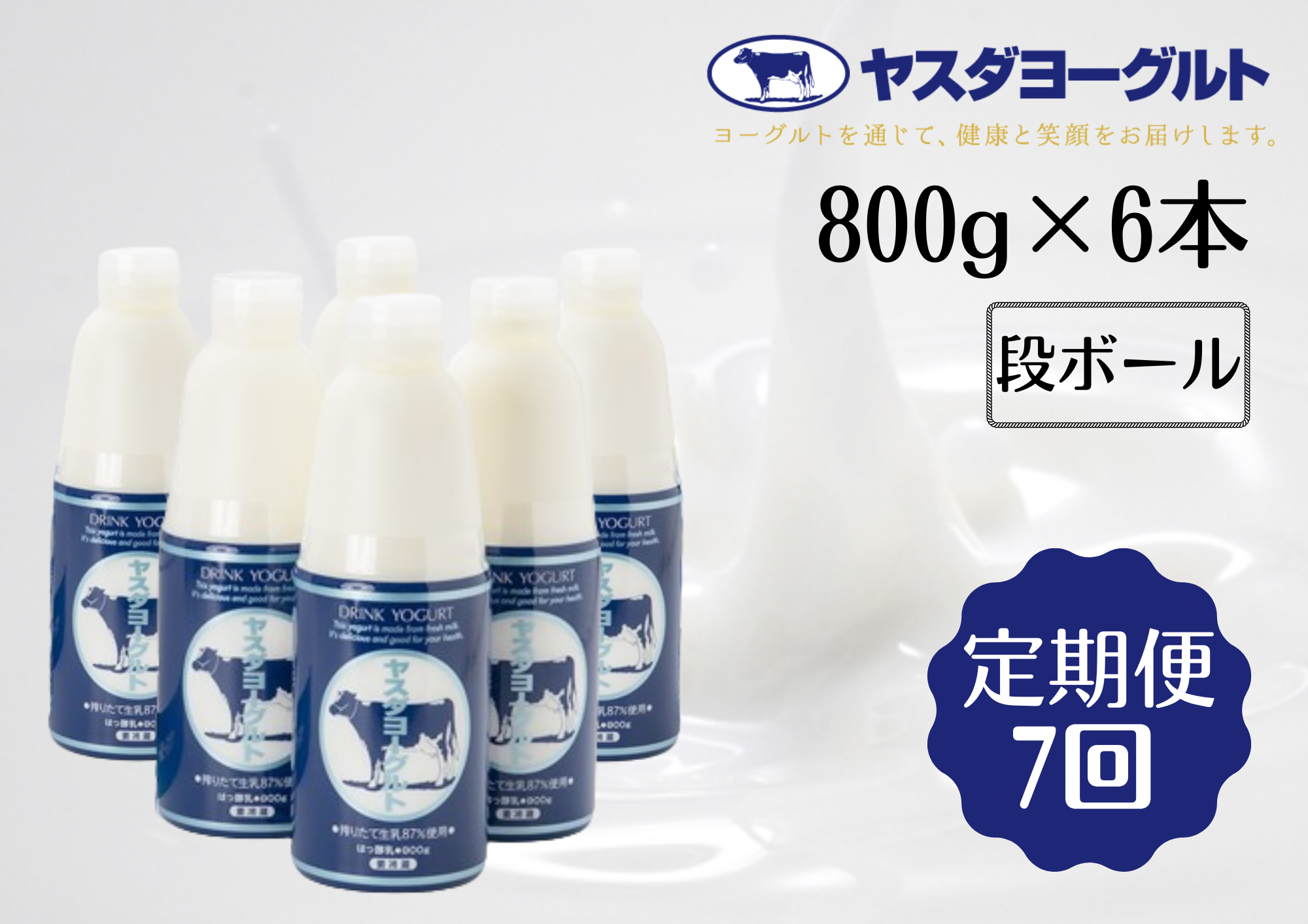 【7ヶ月定期便】ヤスダヨーグルト 800g×6本×7回 大ボトル 無添加 搾りたて こだわり生乳 濃厚 飲むヨーグルト のむよーぐると 1B56071