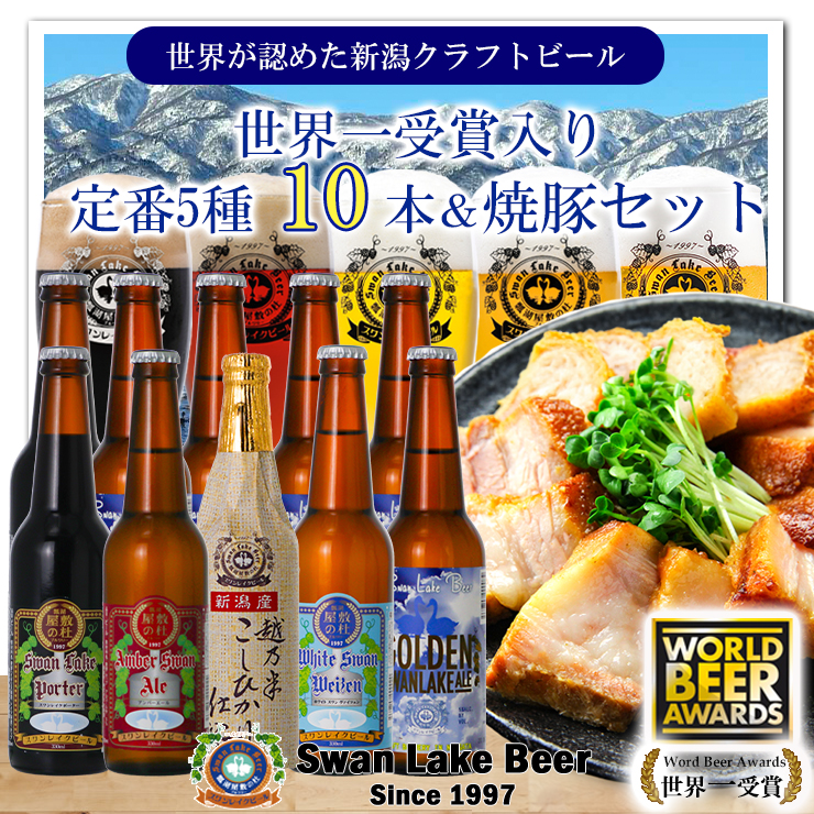 ビ−ル スワンレイクビール 世界一金賞受賞ビール入り10本＆焼豚セットB 阿賀野市 新潟県 阿賀野 クラフト 飲み比べ クラフトビール お酒 1S36022