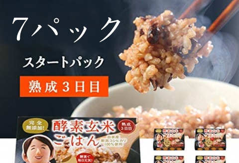 さっちゃんの酵素玄米ごはん「レトルトタイプ」125g×7パック コシヒカリ ３日間熟成 健康 美容 完全無添加 1F01010