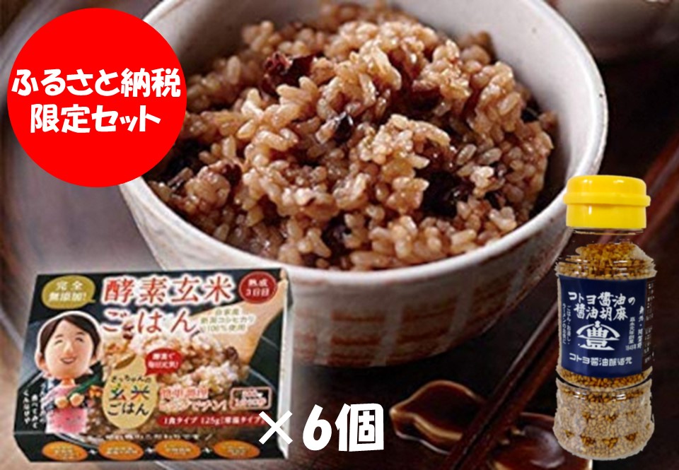 【ふるさと納税限定セット】 コトヨ醤油胡麻 80g×1本 さっちゃんの酵素玄米ご飯 125g×6個セット 1C29012