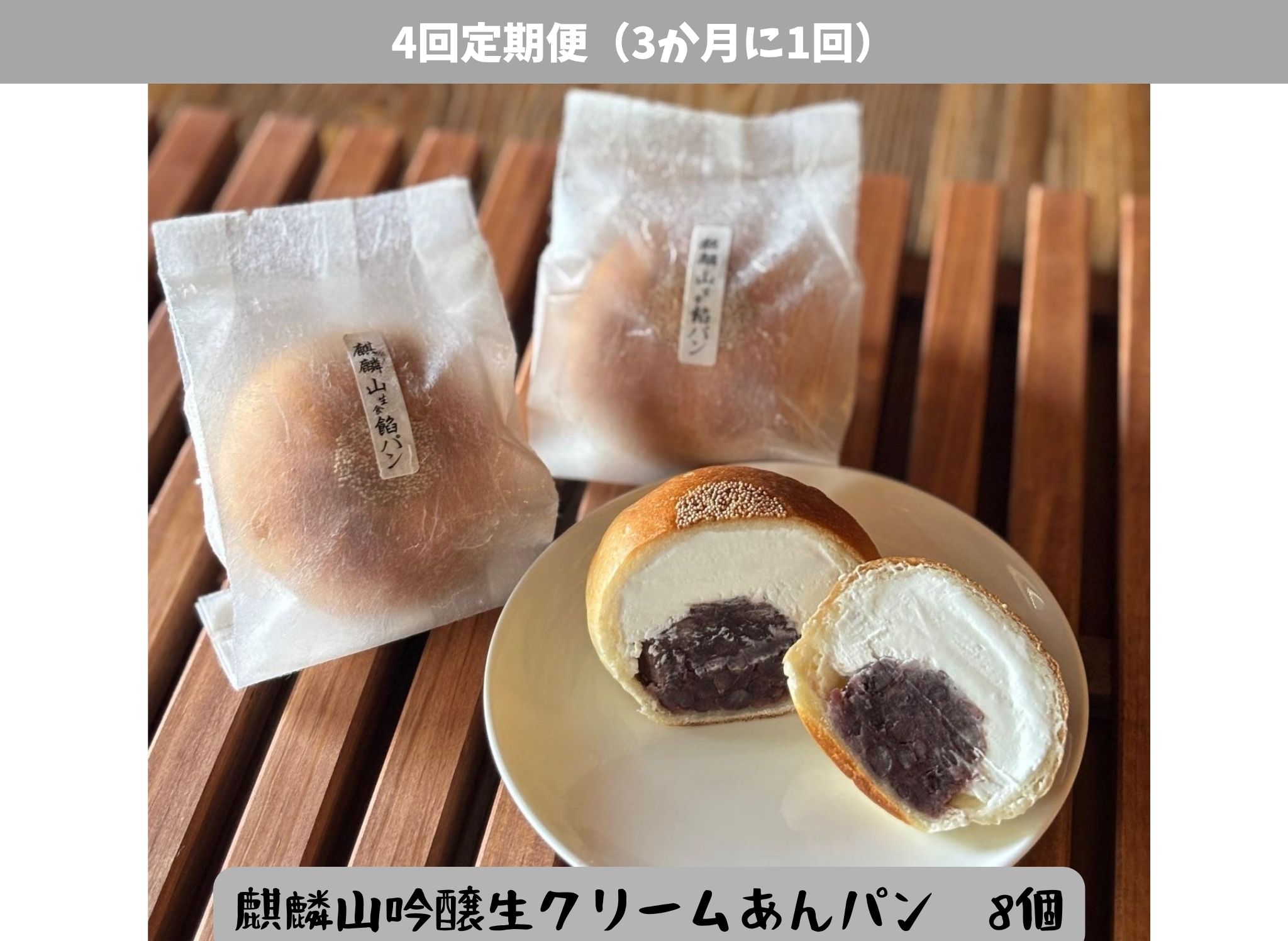 【4回定期便】しょこら亭 麒麟山吟醸生クリームあんパン8個セット （3ヶ月毎×4回） パン 餡パン 冷凍 1Z61048
