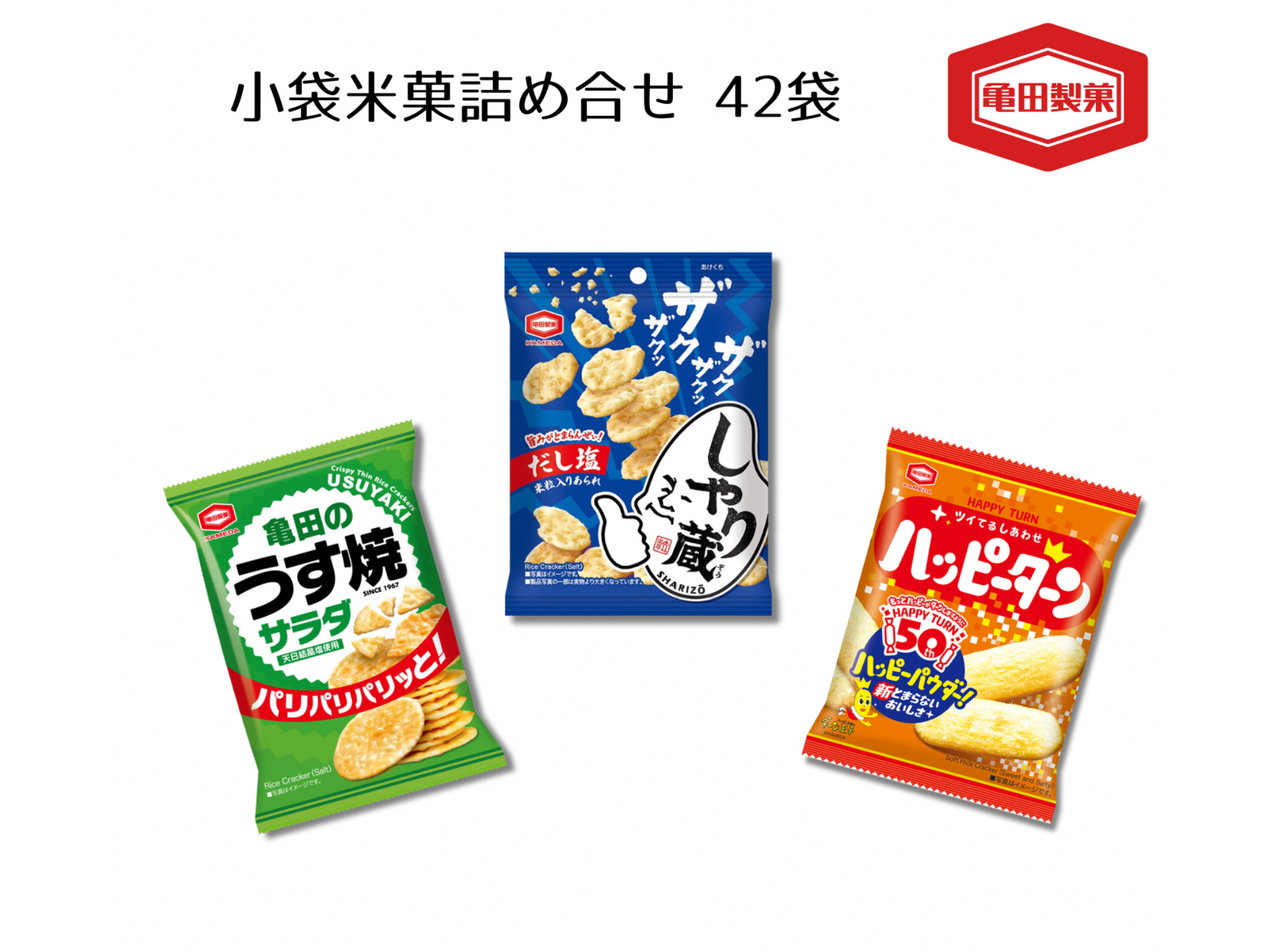 亀田製菓 小袋 米菓 詰め合わせセット 42袋 ハッピーターン しゃり蔵 亀田のうす焼きサラダ 煎餅 せんべい お菓子 菓子 おかき 2A05012