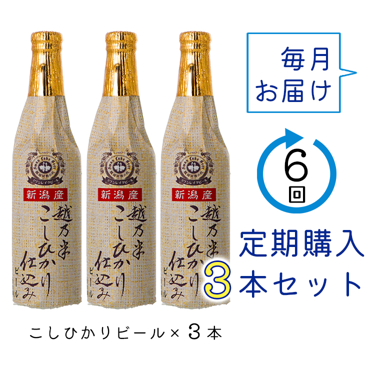 【スワンレイクビール】 6ヶ月定期便 こしひかり仕込みビール3本セット クラフトビール 地ビール 金賞 世界一 新潟 ブルワリー 贈答 ギフト クール便 1S14042