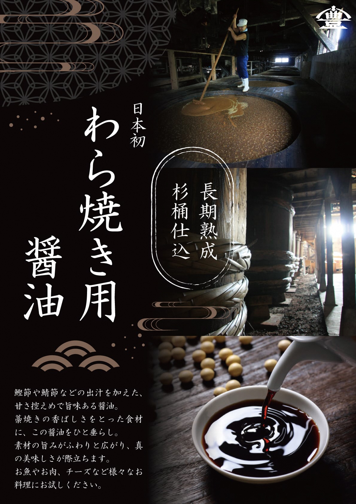 【老舗コトヨ醤油】 わら焼用醤油 200ml×12本 だし醤油 醤油 しょうゆ 杉桶 職人技 手作業 甘さ控えめ 調味料 出汁 わら焼き 鰹節 鯖節 1C38023
