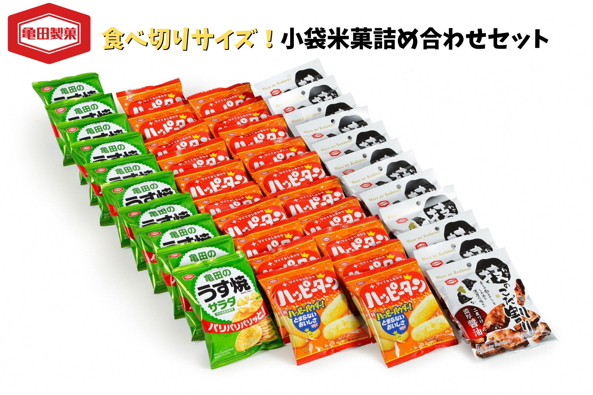 【12/21までの寄附で年内発送】亀田製菓 小袋 米菓 詰め合わせセット 42袋 ハッピーターン 技のこだ割り 亀田のうす焼きサラダ 煎餅 せんべい お菓子 菓子 おかき 年内発送 2A05012