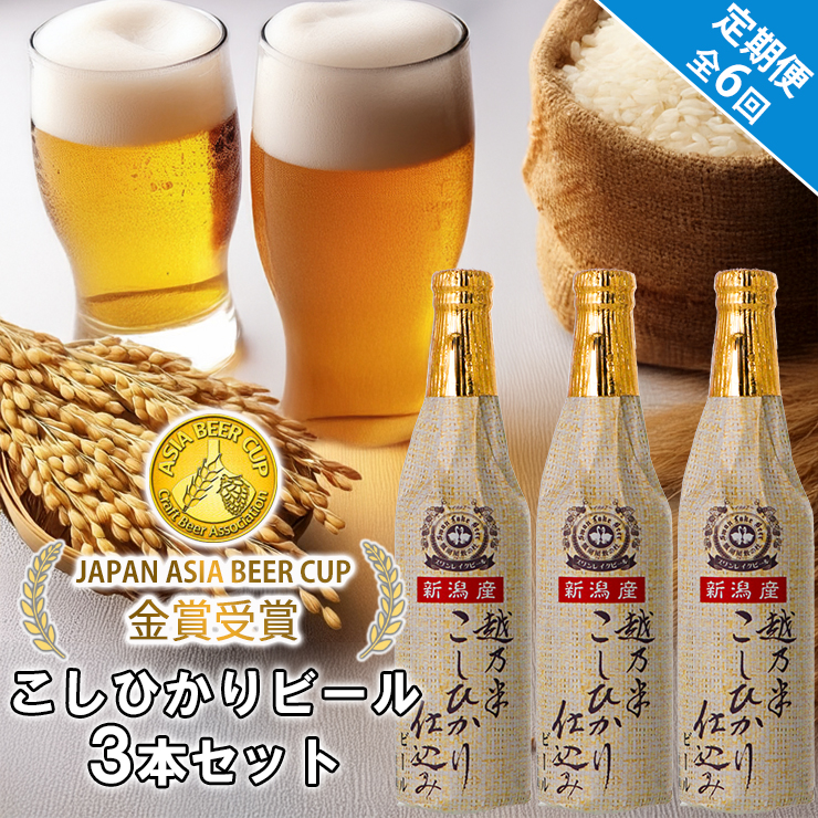 ビール スワンレイクビール 6回定期便 金賞受賞入り こしひかり仕込みビール3本セット 阿賀野市 新潟県 阿賀野 クラフト クラフトビール 地ビール ビール お酒 酒 1S14042
