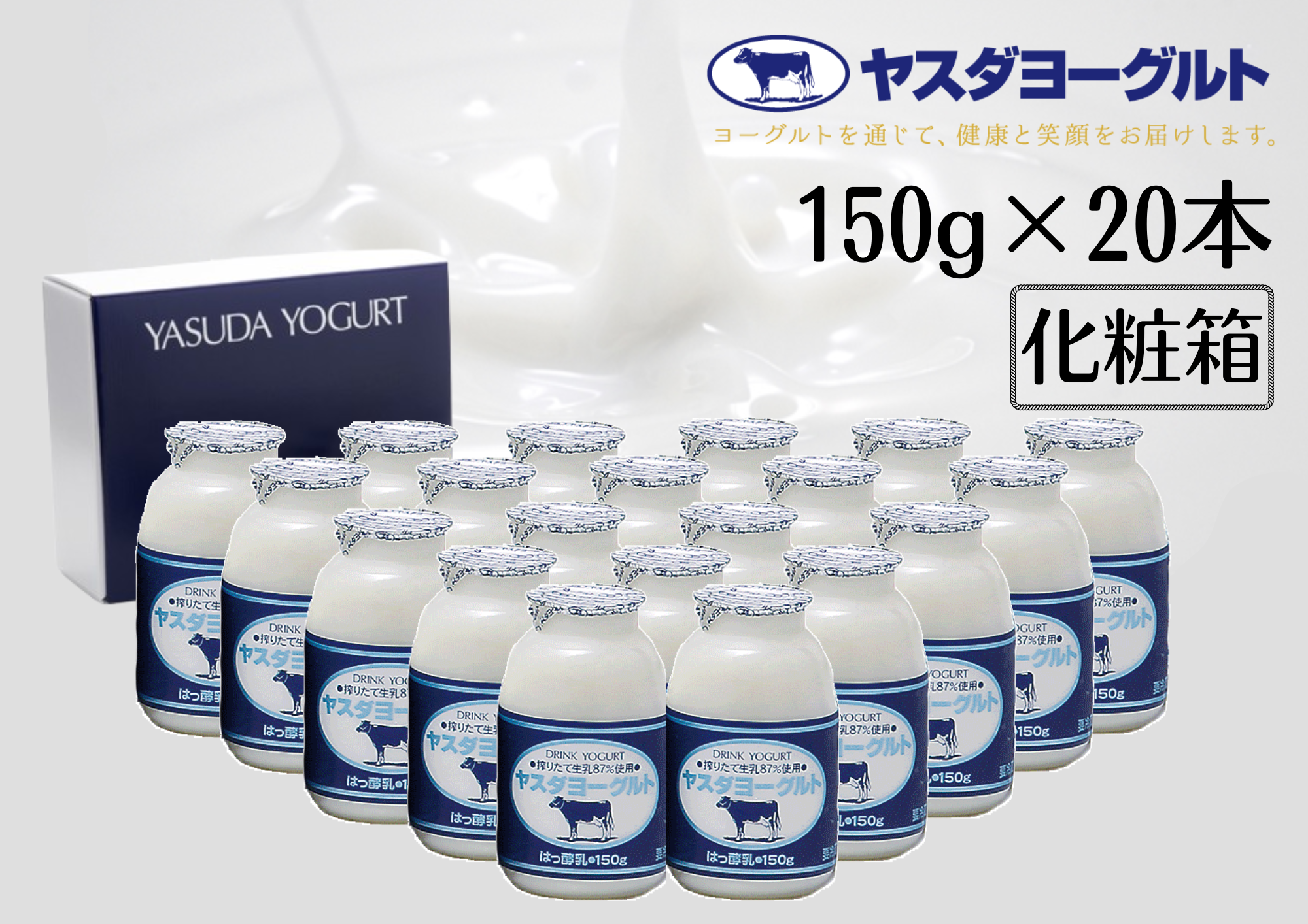 ヤスダヨーグルト ドリンクヨーグルト 150g×20本 化粧箱 1B06010