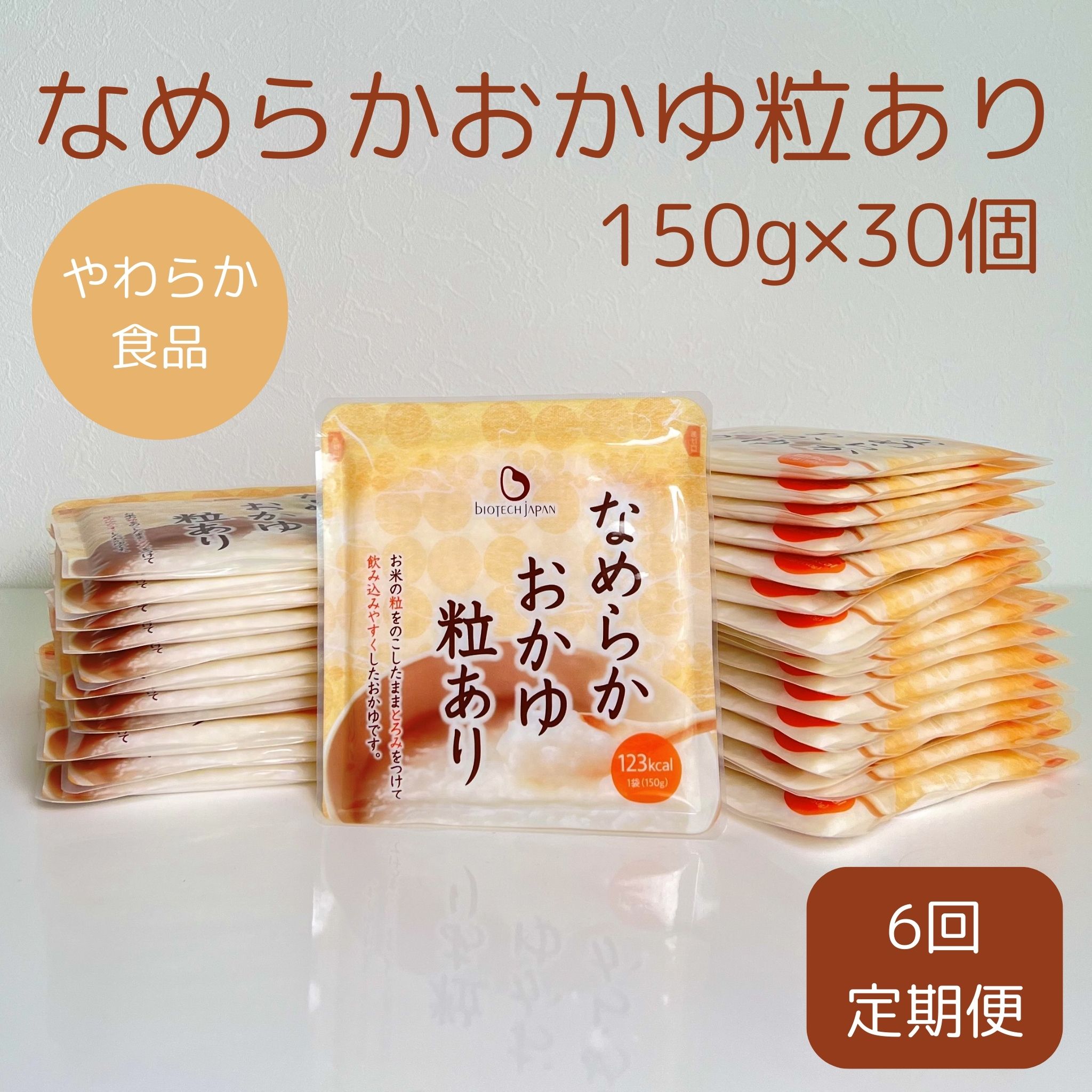 【やわらか食品】【6ヶ月定期便】なめらかおかゆ粒あり（旧：とろみGO）150g×30個×6回 バイオテックジャパン 1V66093