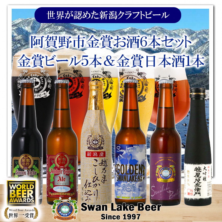 ビ−ル スワンレイクビール 世界一金賞受賞入り ビール5本&白龍酒造特撰大吟醸1本 詰め合わせ 阿賀野市 新潟県 阿賀野 クラフト 飲み比べ クラフトビール お酒 日本酒 1S30018