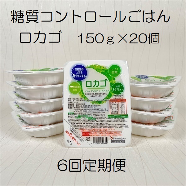 【低糖質食品】【6ヶ月定期便】ロカゴ 150g×20個×6回 バイオテックジャパン 1V81065