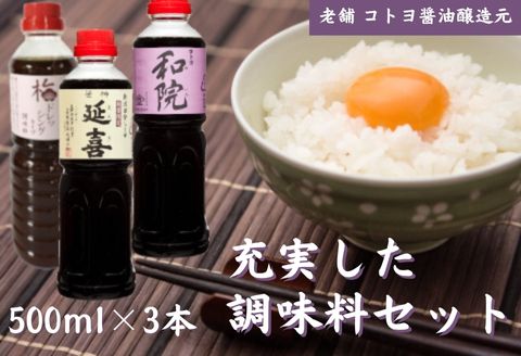 【老舗コトヨ醤油】500ml×3本 充実した調味料セット 濃口 本醸造 数量限定延喜 万能 だし醤油 梅ドレッシング 醤油 しょうゆ 杉桶 職人技 手作業 調味料 1C08014