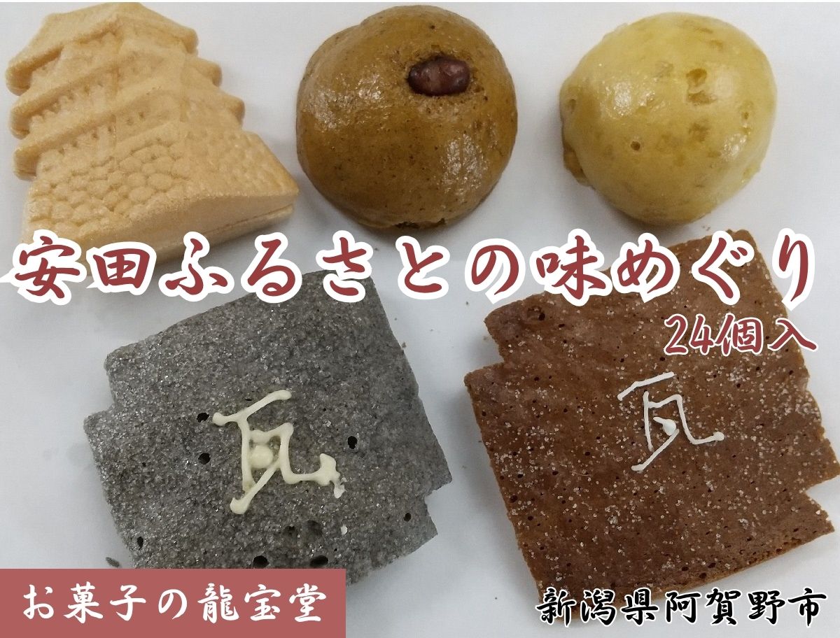 お菓子の龍宝堂 安田ふるさとの味めぐり 24個入り 菓子 お菓子 ラスク 最中 もなか まんじゅう 饅頭 2B03018