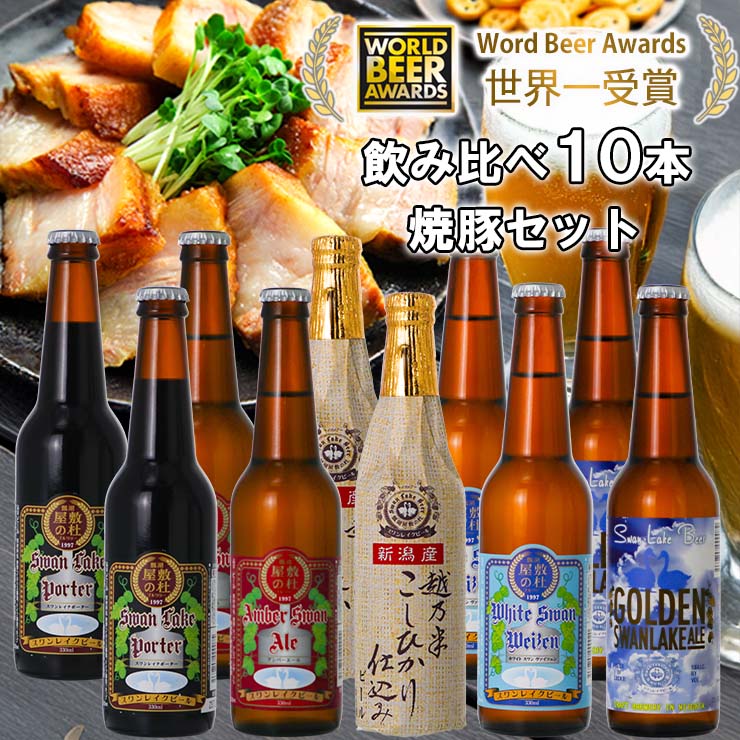 ビール スワンレイクビール 世界一金賞受賞入り 10本＆焼豚セットA 阿賀野市 新潟県 阿賀野 クラフト 飲み比べ クラフトビール 地ビール ビール お酒 酒 詰め合わせ ギフト プレゼント 贈答 贈り物 お中元 お歳暮 のし対応 熨斗 1S29023