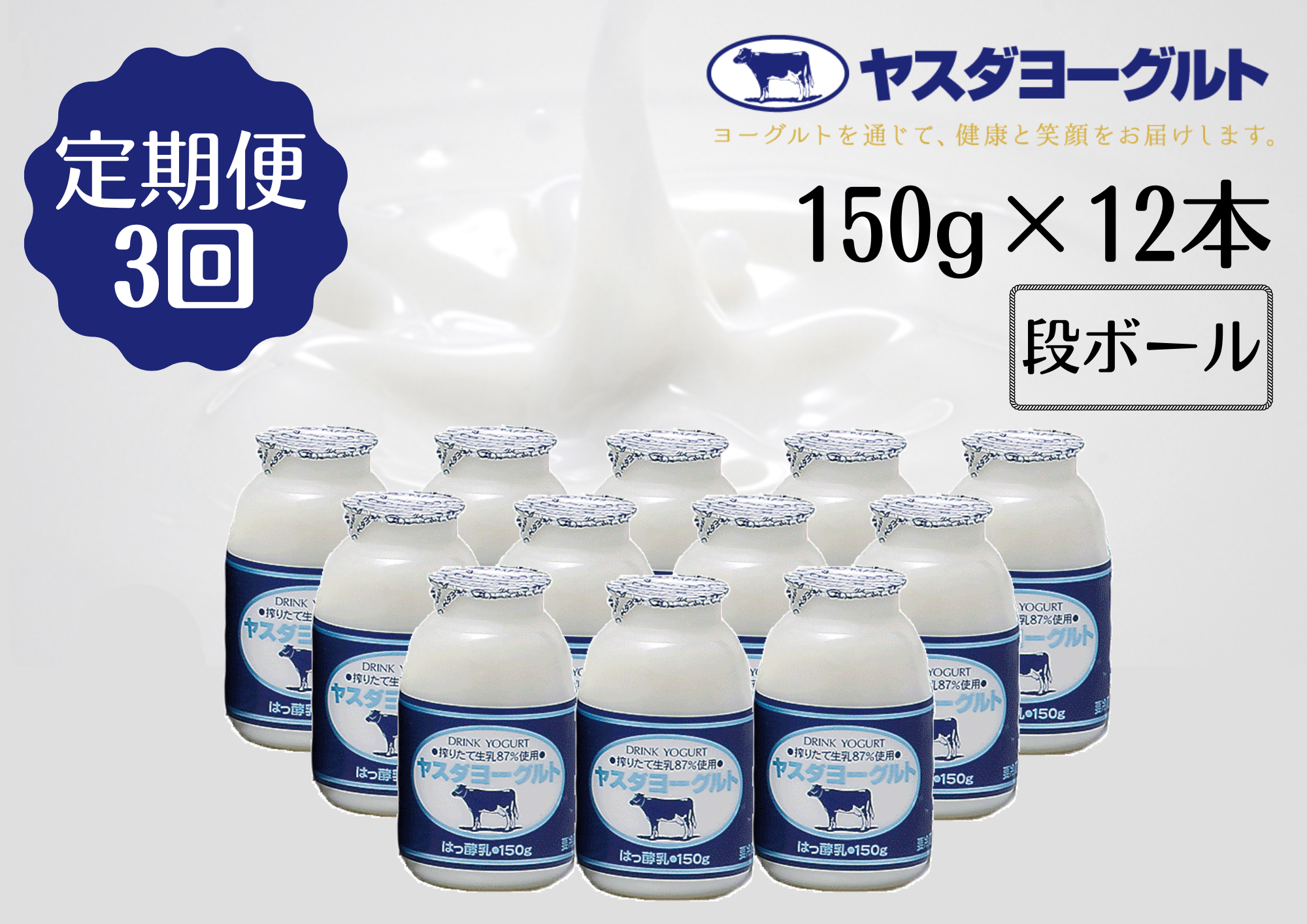 【3回定期便】ヤスダヨーグルト 150g×12本 1B02019