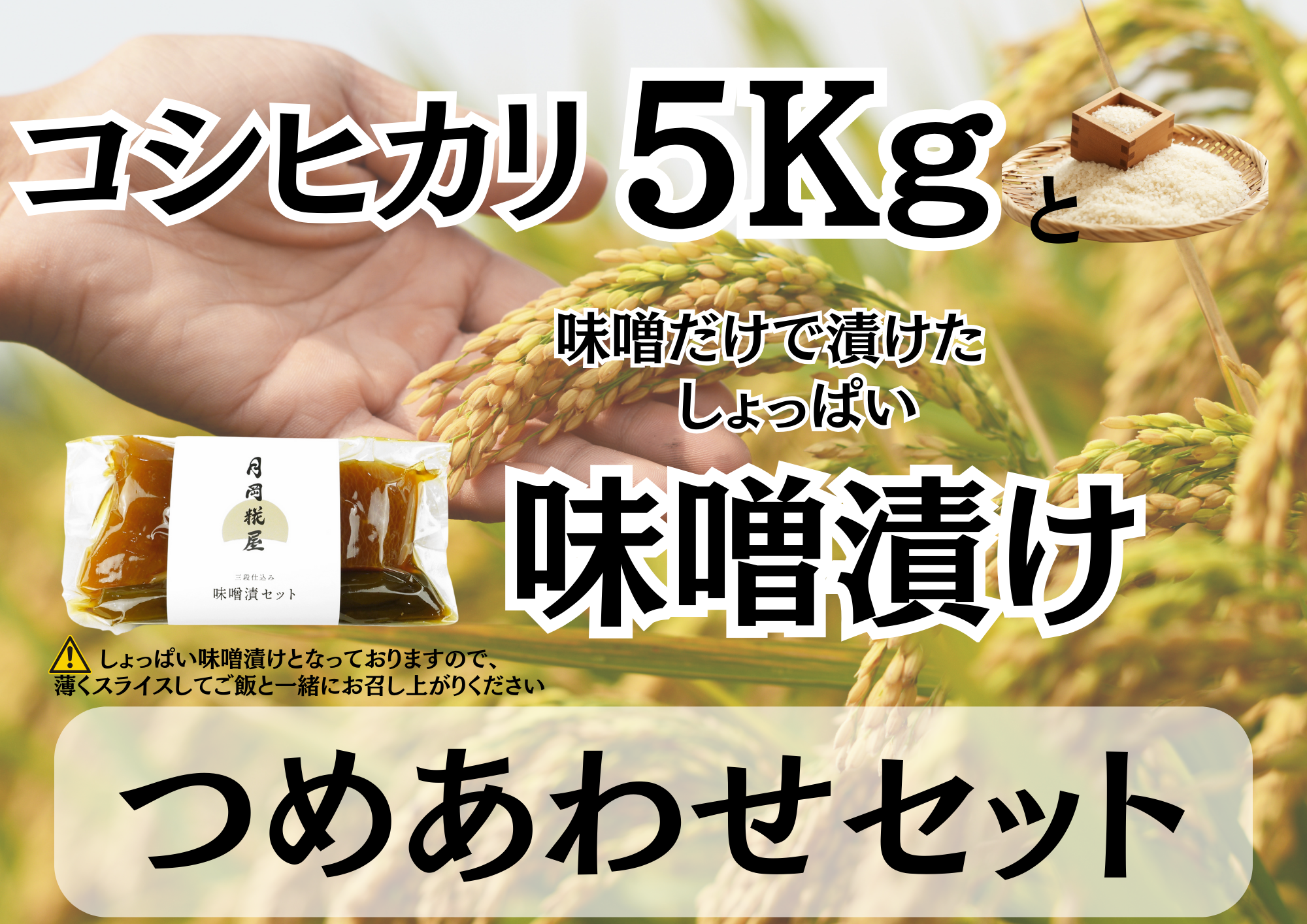 【新米】【3ヶ月定期便】糀屋こだわり自家栽培 コシヒカリ5kg＆味噌漬け200g 詰め合わせセット 3回 3B14037