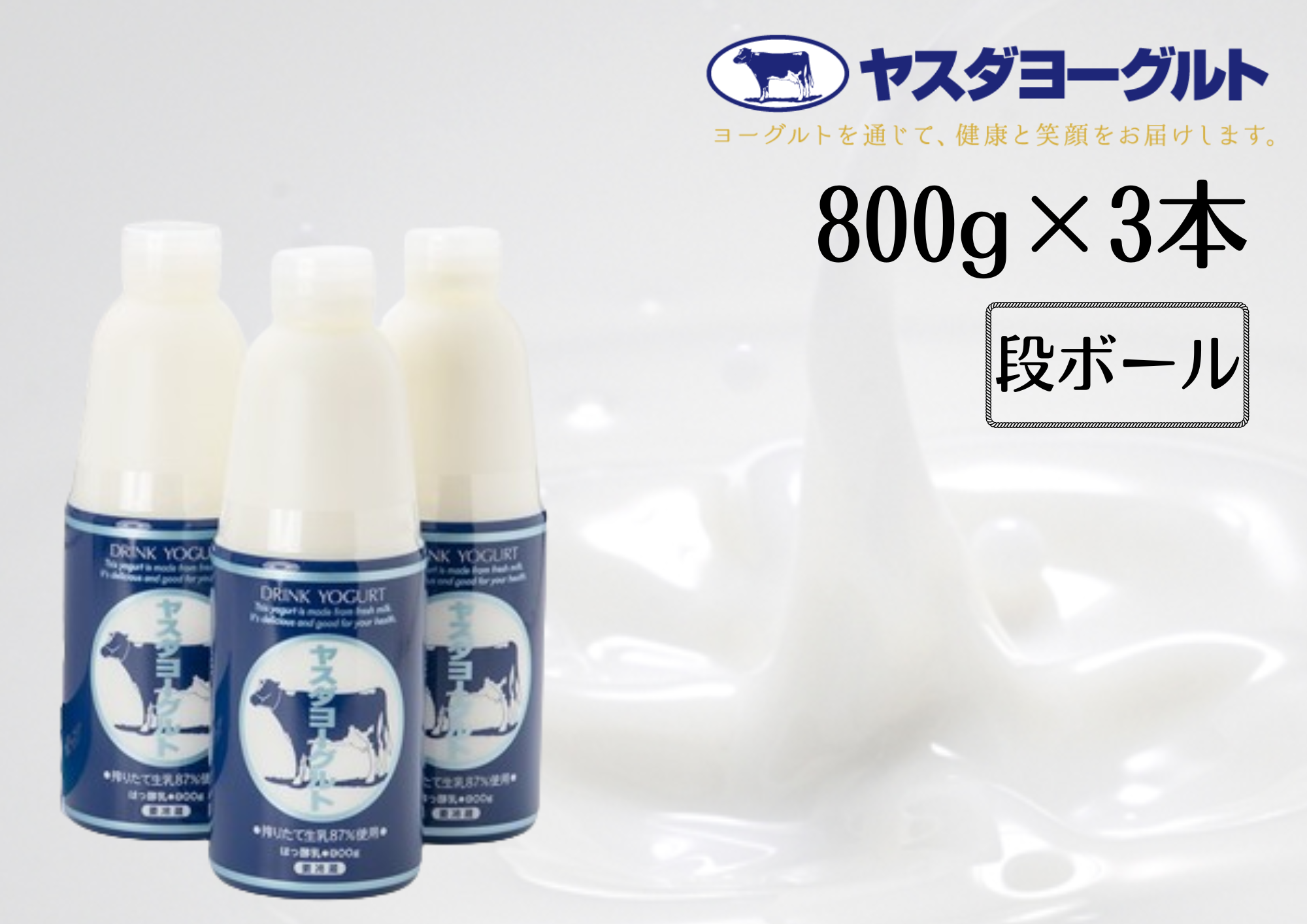 【3年連続最高金賞】ヤスダヨーグルト 800g×3本 大ボトル 無添加 搾りたて こだわり生乳 濃厚 飲むヨーグルト のむよーぐると モンドセレクション 1B59006