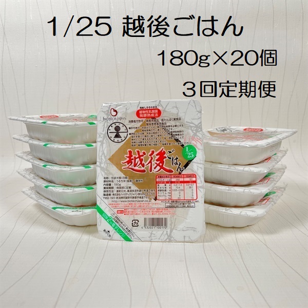 【低たんぱく質食品】【3ヶ月定期便】 1/25 越後ごはん 180g×20個×3回 たんぱく質調整食品 バイオテックジャパン 越後シリーズ 1V53046