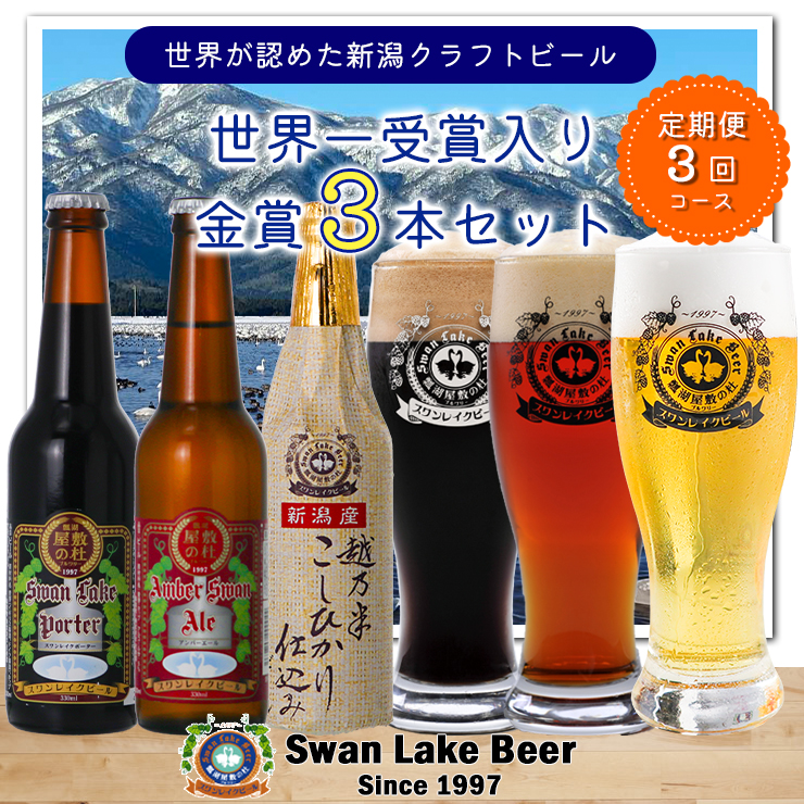 【スワンレイクビール】 3ヶ月定期便 金賞 3本セット 新潟 ブルワリー クラフトビール 地ビール エール ポーター 贈答 ギフト クール便 1S10021