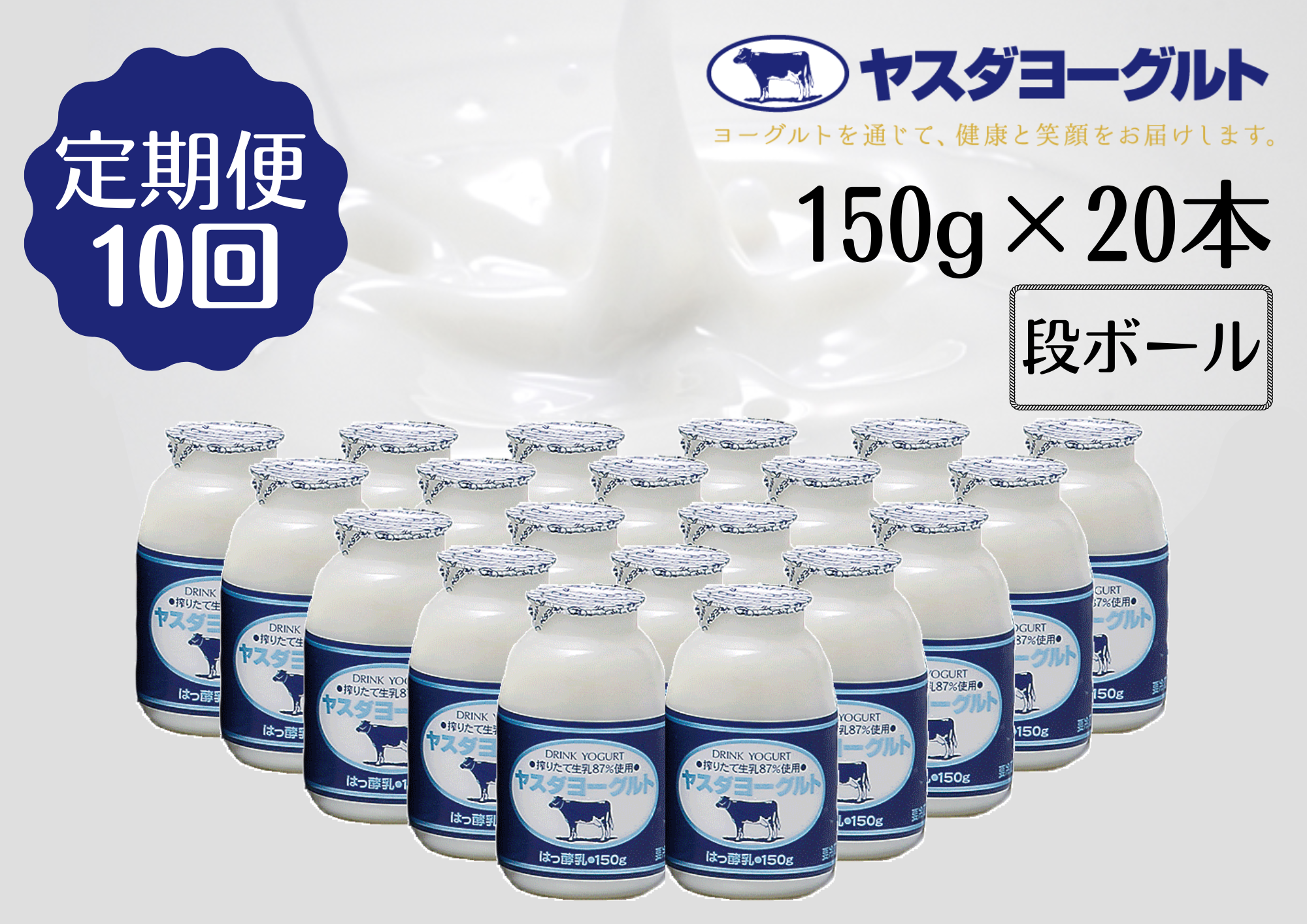 【10回定期便】ヤスダヨーグルト 150g×20本 1B10091