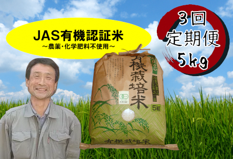 【令和6年産新米予約】【3回定期便】JAS有機認証米コシヒカリ 5kg 10月上旬より順次発送予定 1G05050