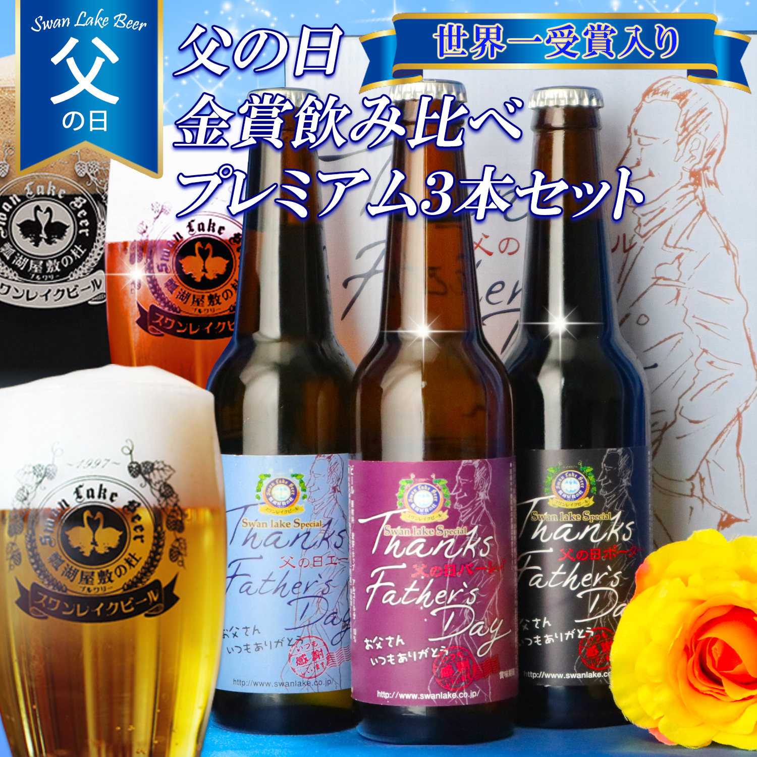 ビール スワンレイクビール 父の日 プレミアム３本セット阿賀野市 新潟県 阿賀野 クラフト エール ポーター バーレイ 飲み比べ クラフトビール 地ビール ビール お酒 酒 詰め合わせ ギフト プレゼント 贈答 贈り物 1S09014