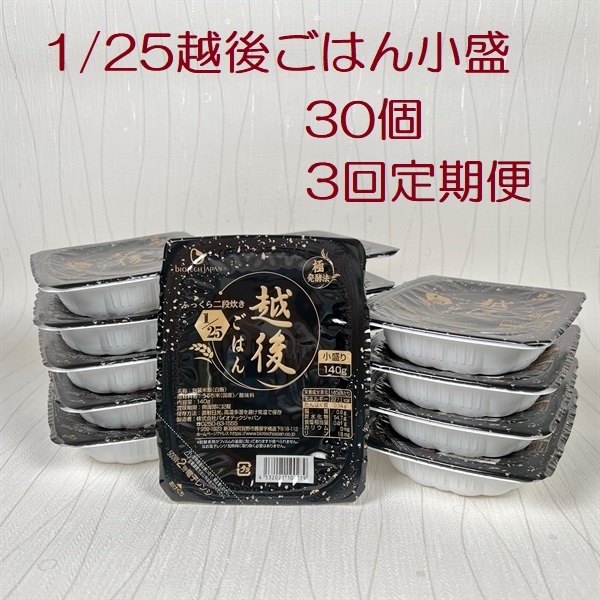 【たんぱく質調整食品】【3ヶ月定期便】 1/25 越後ごはん 小盛 140g×30個×3回 バイオテックジャパン 越後シリーズ 1V27051