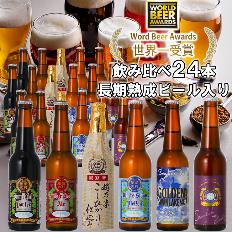 ビール スワンレイクビール 世界一金賞受賞入り 定番 24本セット バーレイ 阿賀野市 新潟県 阿賀野 クラフト 飲み比べ クラフトビール 地ビール ビール お酒 酒 詰め合わせ お中元 お歳暮  1S06056