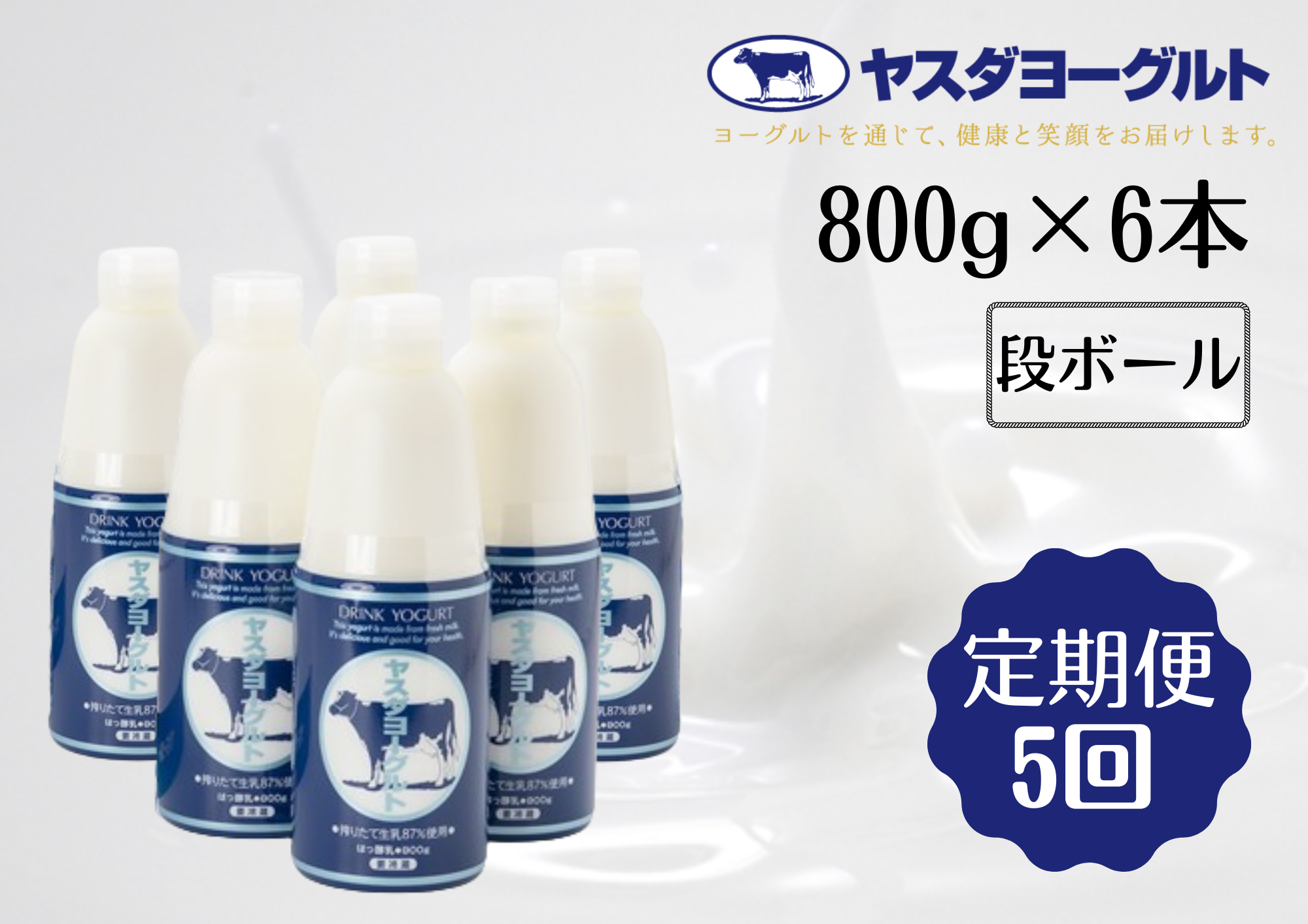 【5ヶ月定期便】ヤスダヨーグルト 800g×6本×5回 大ボトル 無添加 搾りたて こだわり生乳 濃厚 飲むヨーグルト のむよーぐると 1B55051