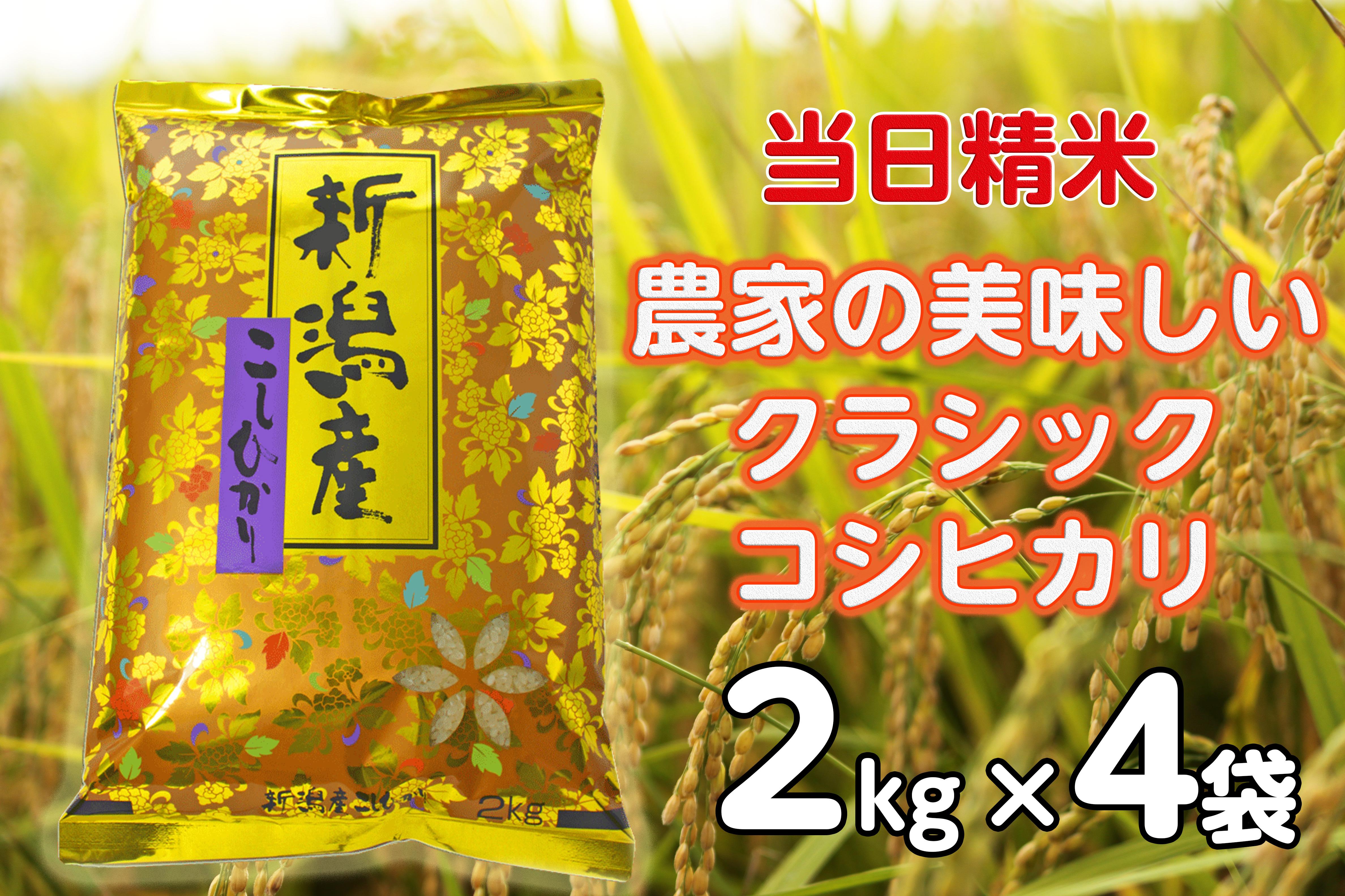 【令和6年産新米】 当日精米! 農家直送 美味しい クラシックコシヒカリ 2kg×4袋 計8kg 精米 白米 水原町農産センター 1F18023