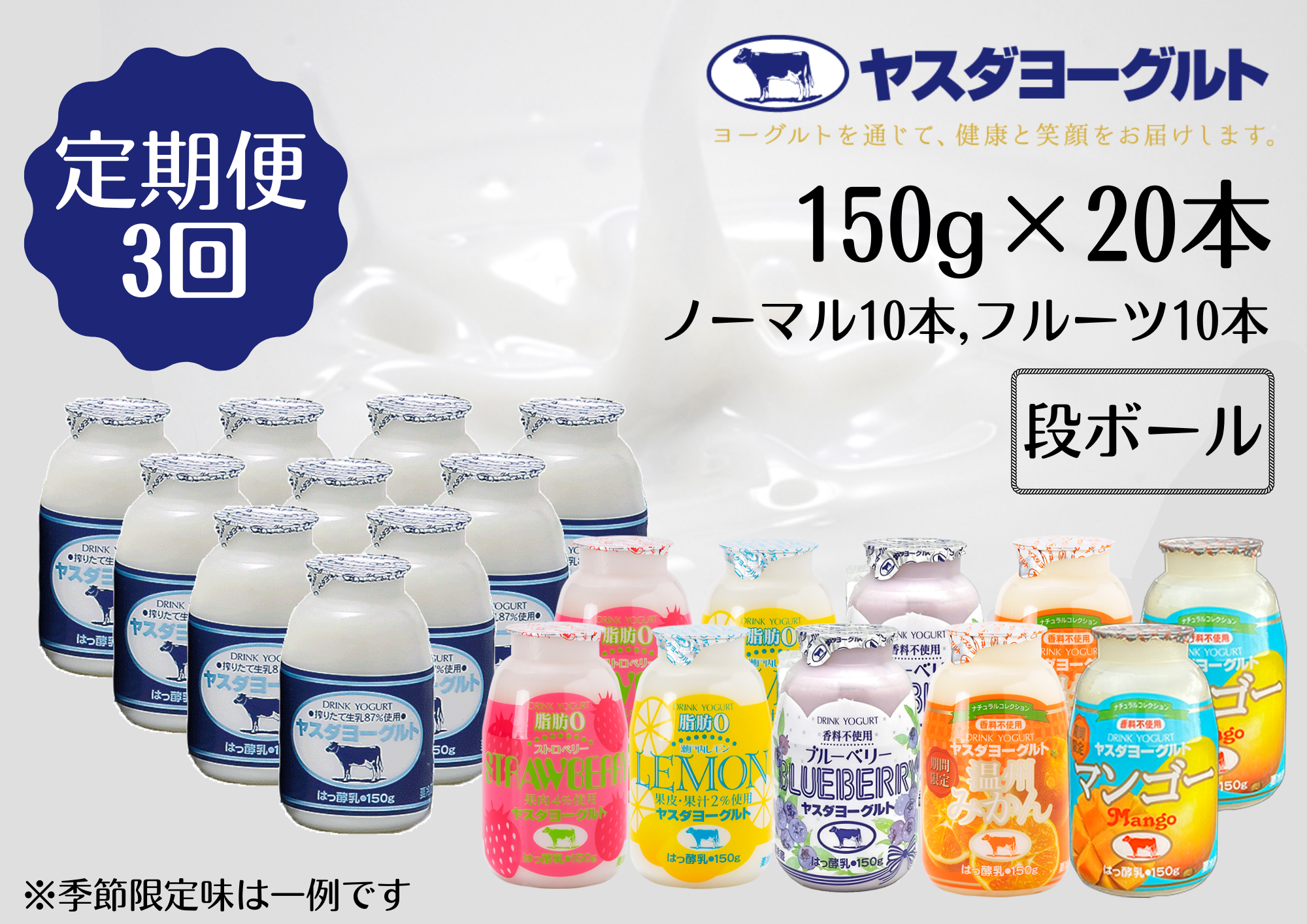 【3ヶ月定期便】ヤスダヨーグルト ミニミニお試しセット 150g×20本×3回 小ボトル ふるさと納税限定 無添加 搾りたて こだわり生乳 濃厚 飲むヨーグルト のむよーぐると モンドセレクション 1B68031