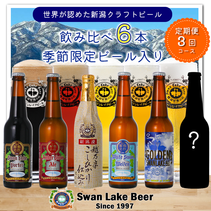 【スワンレイクビール】 3ヶ月定期便 金賞＆季節限定ビール入り飲み比べ6本セット クラフトビール 地ビール 金賞 世界一 新潟 ブルワリー 贈答 ギフト クール便 1S20038