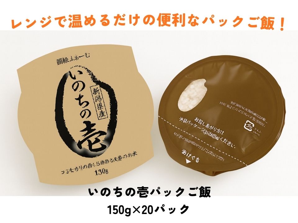 いのちの壱パック ご飯 150g × 20パック 米 白米 大粒 艶やか 甘み 保存食 簡単 手軽 新潟県 阿賀野市 3D13020