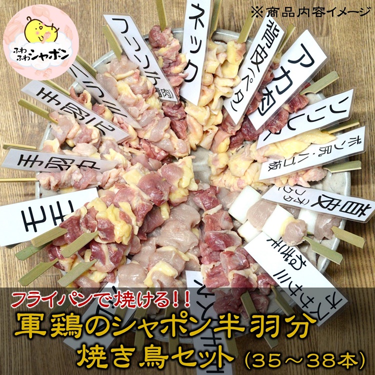 軍鶏シャポン（去勢鶏）の半羽分焼き鳥セット【約35本】 1R08051