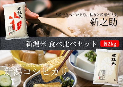 米杜氏 新潟県阿賀野市のお米 食べ比べセット 2kg×2袋 1H08008