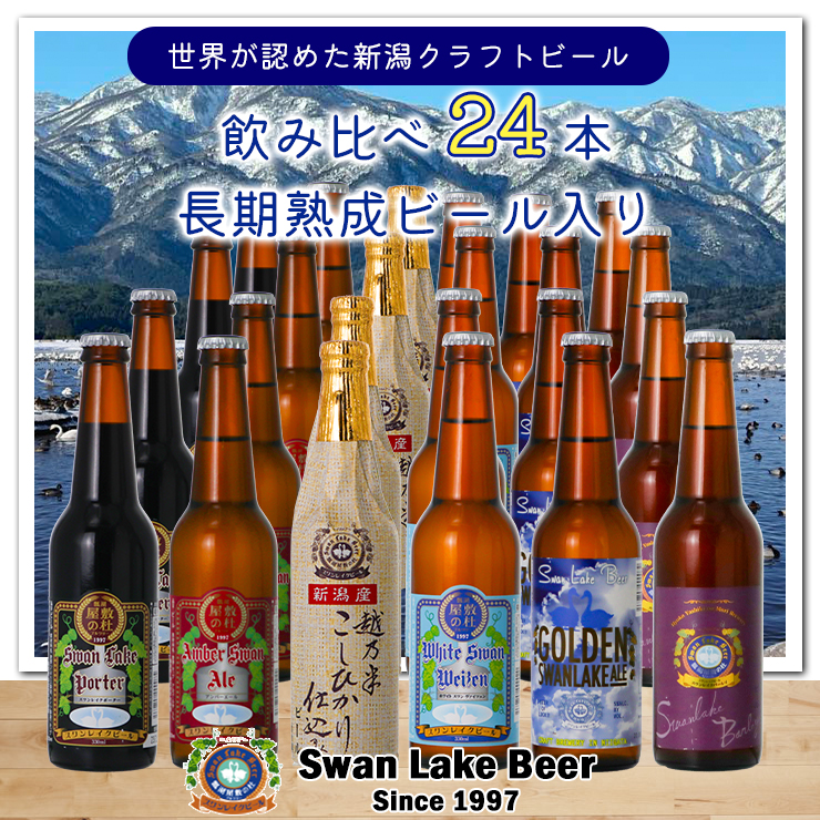 スワンレイクビール 定番 24本セット(スワンレイクバーレイ入り) 1S06056