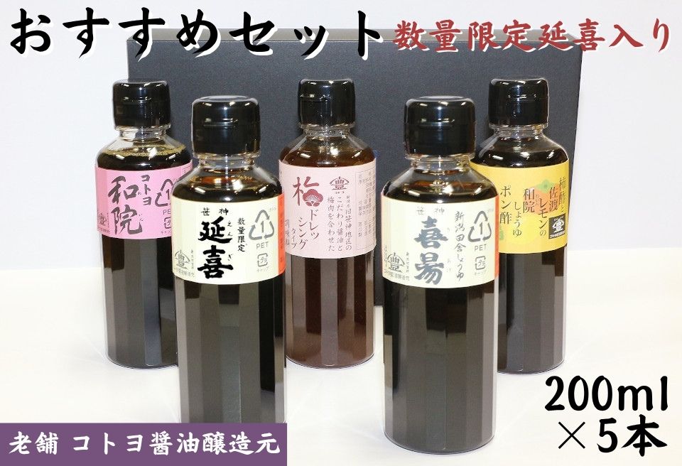 【老舗コトヨ醤油】200ml×5本 おすすめセット（数量限定延喜入り） 濃口 本醸造 万能 だし醤油 梅ドレッシング 柿酢 ぽん酢 醤油 しょうゆ 杉桶 職人技 手作業 調味料 1C06012