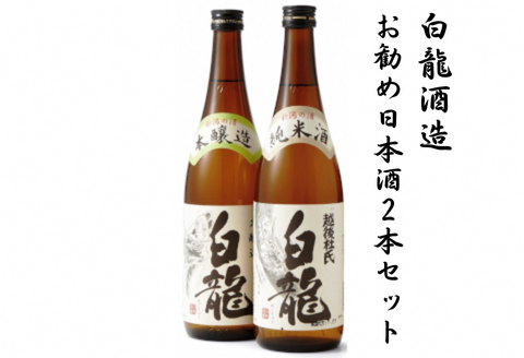 白龍酒造 お勧め日本酒 720ml×2本セット 純米酒 まろやか コク 味わい深い やや辛口 本醸造 スッキリ 冷や お燗 熱燗 辛口 白龍 はくりゅう 酒 日本酒 ポン酒 飲みくらべ のみくらべ 飲み比べ 呑み比べ 新潟県 阿賀野市 1O01010