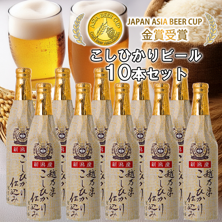 ビール スワンレイクビール 金賞受賞入り こしひかり仕込みビール10本セット 阿賀野市 新潟県 阿賀野 クラフト クラフトビール 地ビール ビール お酒 酒 ギフト プレゼント 贈答 贈り物 お中元 お歳暮 のし対応 熨斗 1S15021