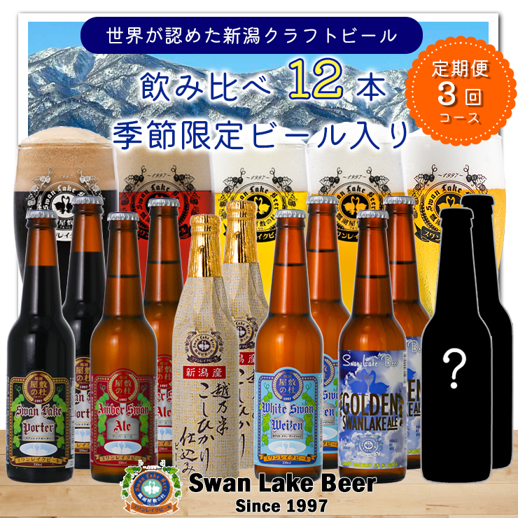 【スワンレイクビール】 3ヶ月定期便 金賞＆季節限定ビール入り飲み比べ12本セット クラフトビール 地ビール 金賞 世界一 新潟 ブルワリー 贈答 ギフト クール便 1S22071