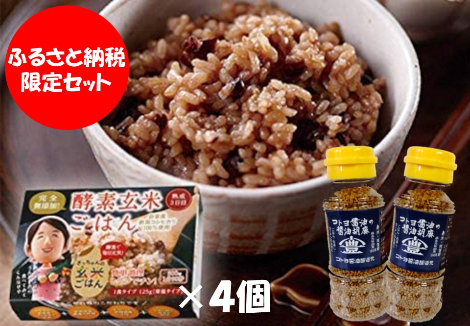 【ふるさと納税限定セット】コトヨ醤油胡麻 80g×2本 さっちゃんの酵素玄米ご飯 125g×4個セット 1C30012