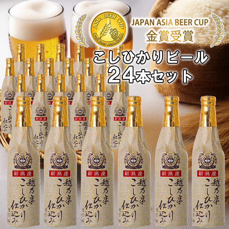 ビール スワンレイクビール 金賞受賞入り こしひかり仕込みビール24本セット 阿賀野市 新潟県 阿賀野 クラフト クラフトビール 地ビール ビール お酒 酒 お中元 お歳暮 1S17045