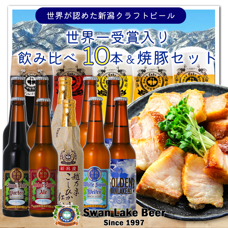 【スワンレイクビール】 金賞ビール入り10本＆焼豚セット クラフトビール 地ビール 金賞 世界一 新潟 ブルワリー 贈答 ギフト クール便 1S29023