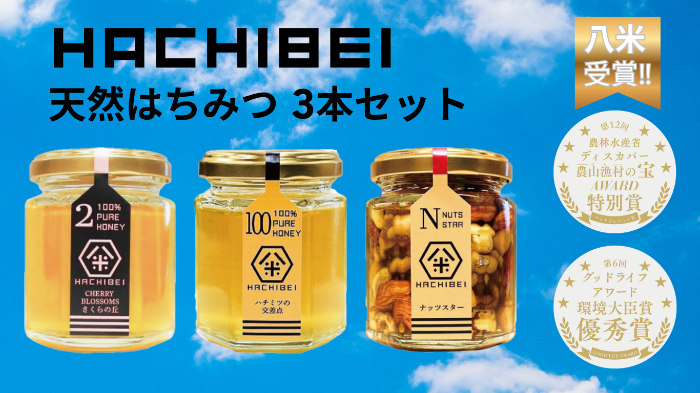 【環境大臣賞受賞】【特別賞受賞】 HACHIBEI 阿賀野産 天然 はちみつ 3本セット ハチミツ 蜂蜜 ナッツ さくらの丘 ハチミツの交差点 ナッツスター 桜 アカシア 春の息吹 八米 はちみつ漬け プレゼント ギフト 贈答 新潟県 1L02013