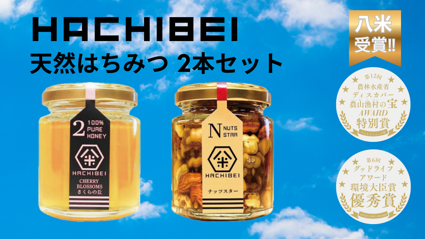【環境大臣賞受賞】【特別賞受賞】阿賀野市産 天然 はちみつ 2本セット HACHIBEI 八米  ハチミツ 蜂蜜 ナッツ はちみつ漬け 桜 さくらの丘 春の息吹 アカシア ナッツスター エレガントな香り プレゼント ギフト 贈答 八米 新潟県  1L01009