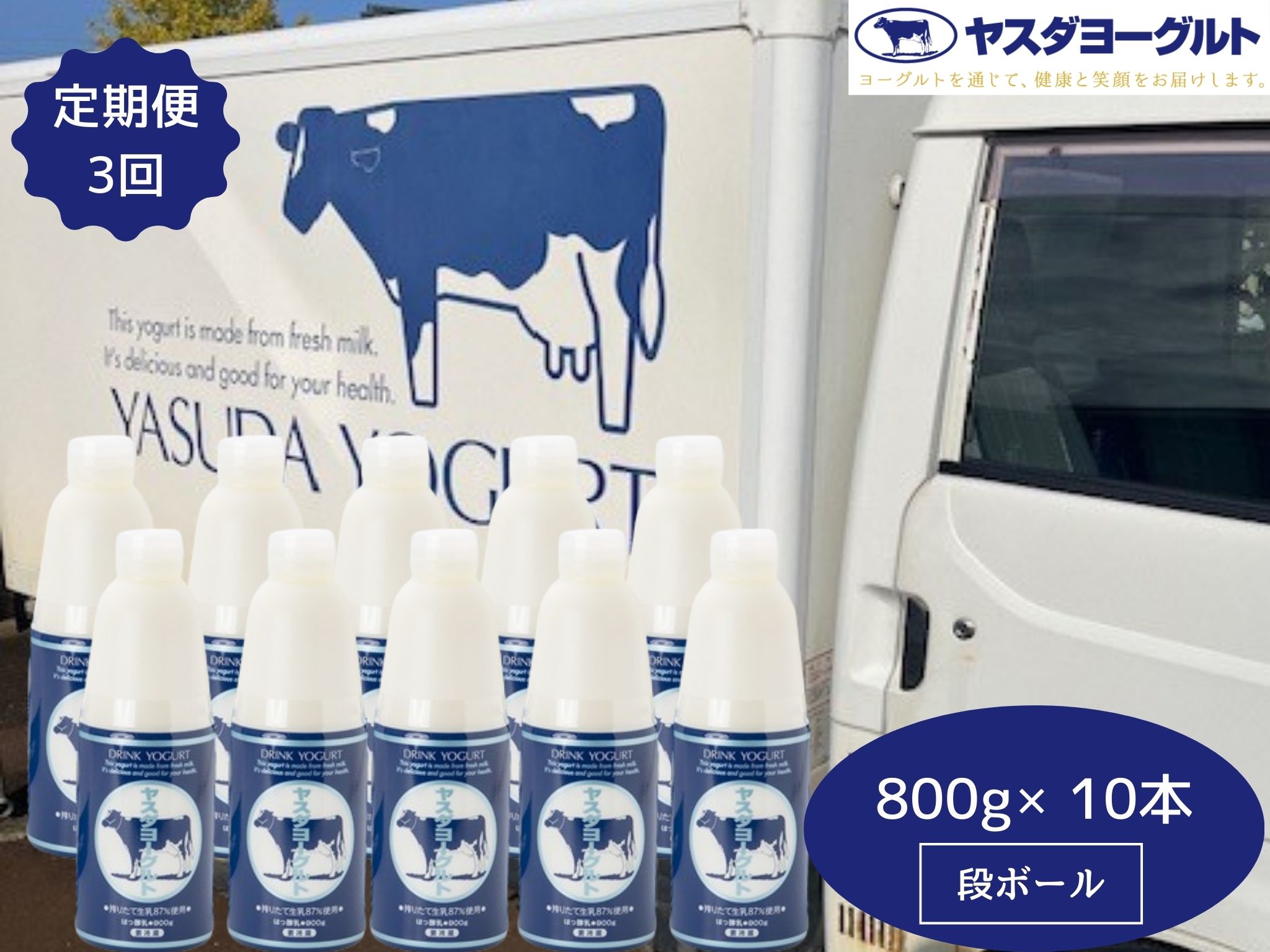 【3ヶ月定期便】ヤスダヨーグルト 800g×10本×3回 大ボトル ヨーグルト まるでスイーツ 無添加 搾りたて こだわり生乳 濃厚 飲むヨーグルト のむよーぐると 業務用 料理 シェア イベント1B89043